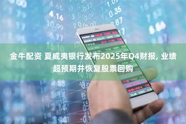 金牛配资 夏威夷银行发布2025年Q4财报, 业绩超预期并恢复股票回购
