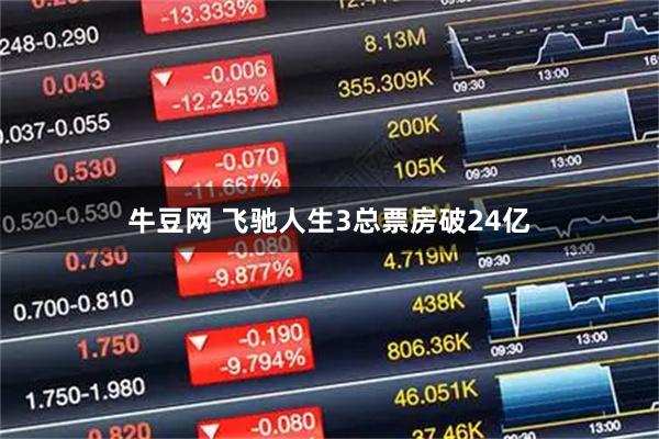 牛豆网 飞驰人生3总票房破24亿