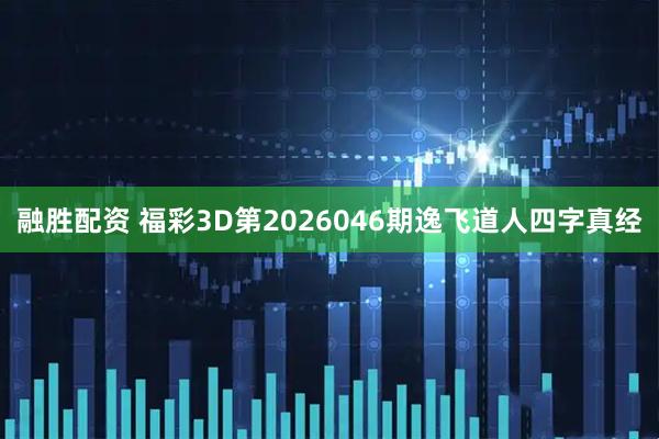 融胜配资 福彩3D第2026046期逸飞道人四字真经